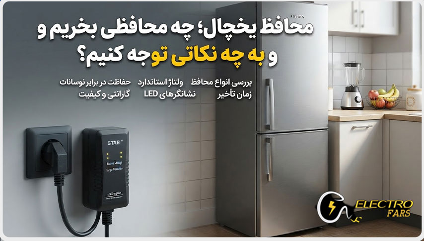 محافظ یخچال؛ چه محافظی بخریم و به چه نکاتی توجه کنیم؟
