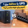 UPS یا محافظ برق؟ | کدوم برای خونه مناسب‌ تره