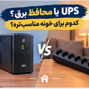 UPS یا محافظ برق؟ | کدوم برای خونه مناسب‌ تره