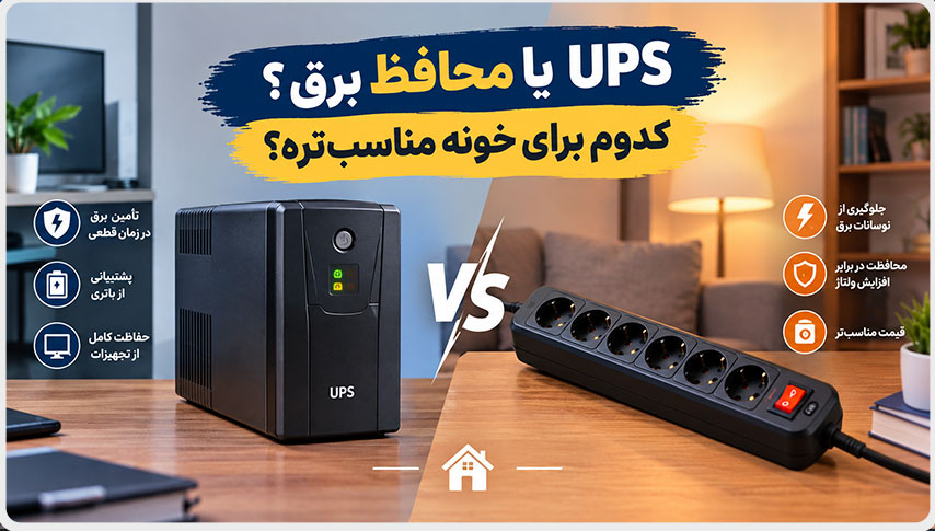 UPS یا محافظ برق؟ | کدوم برای خونه مناسب‌ تره