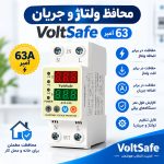 محافظ ولتاژ و جریان ۶۳ آمپر VoltSafe