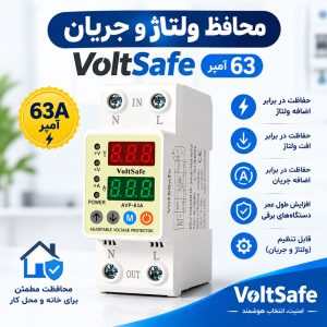 محافظ ولتاژ و جریان ۶۳ آمپر VoltSafe