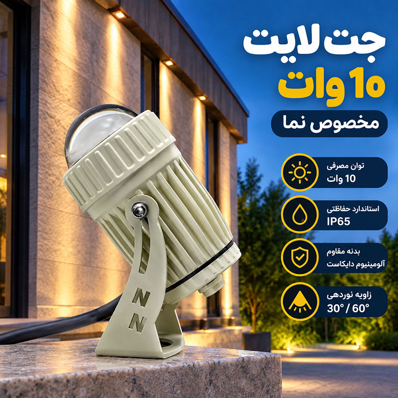 خرید و قیمت جت لایت ۱۰ وات مخصوص نما 2 تصویر جت لایت ۱۰ وات مخصوص نما